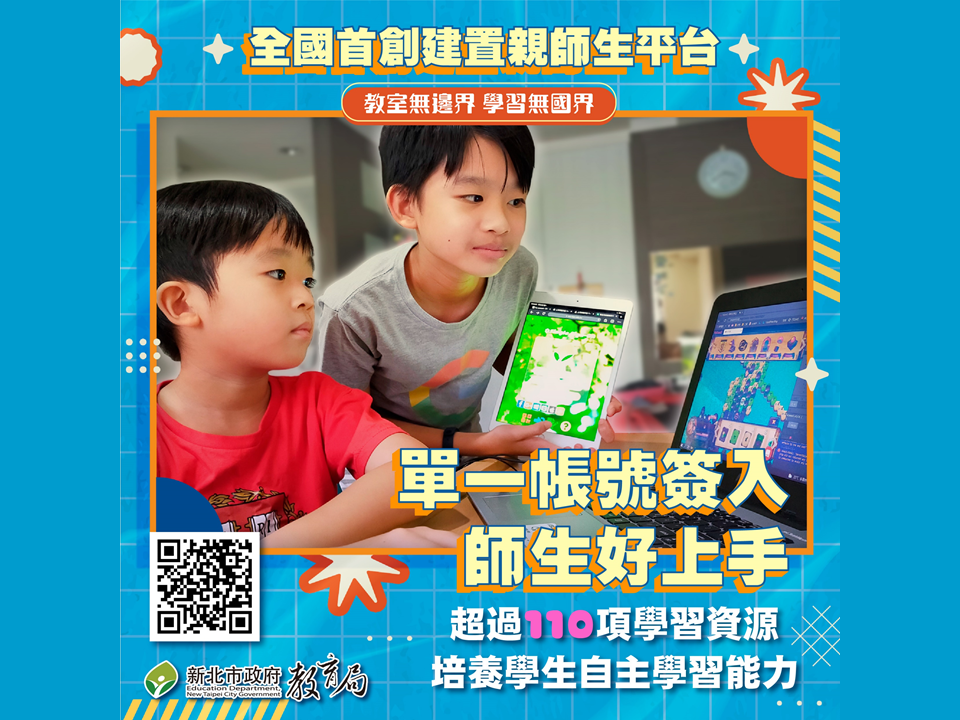 新北市親師生平台為全國首創|單一帳號簽入，師生好上手|並超過110項學習資源提供使用|培養學生自主學習能力