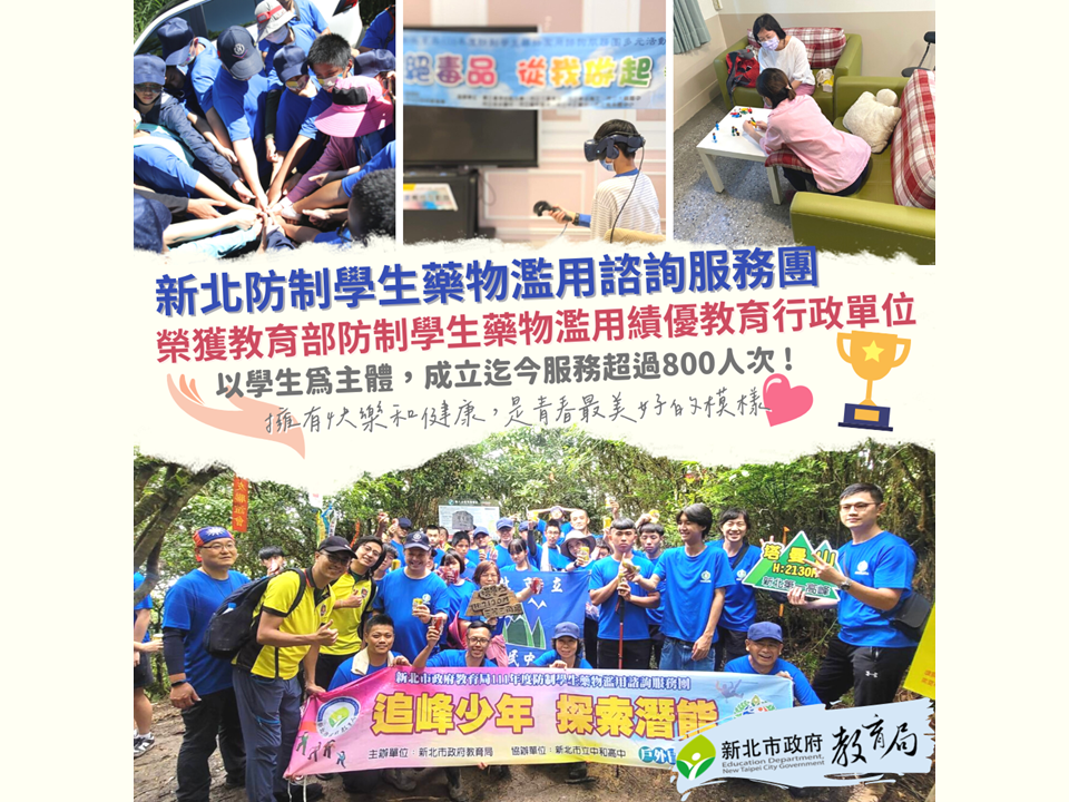 新北市教育局及學校獲教育部110年度推動防疫學生藥物濫用工作績優單位