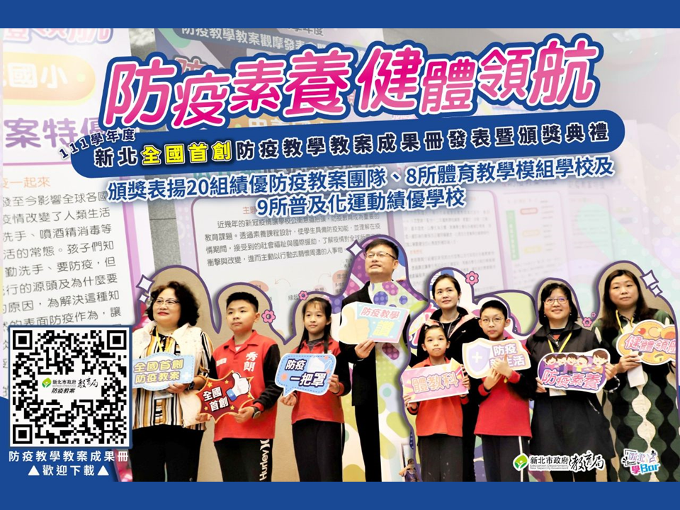 全國首創防疫教學教案成果冊發表|頒獎表揚20組績優防疫教案團隊、8所體育教學模組學校及9所普及化運動績優學校