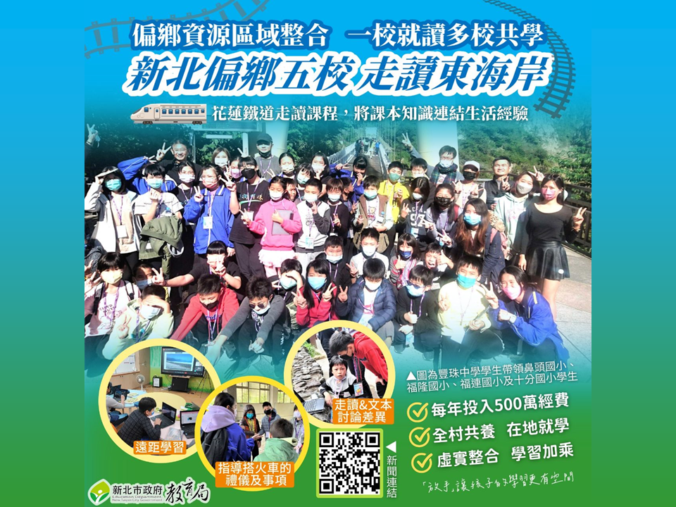 新北每年挹注500萬經費|推動偏鄉資源區域整合，一校就讀多校共學