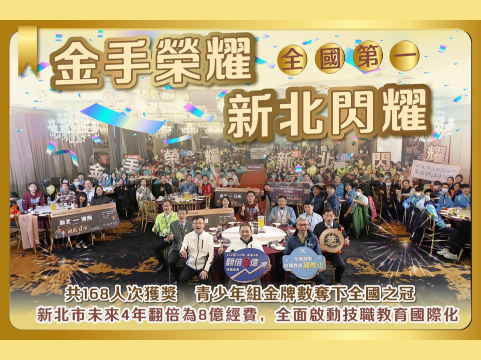 金手榮耀 新北閃耀|青少年組金牌數奪下全國之冠|未來4年翻倍為8億經費，全面啟動技職教育國際化
