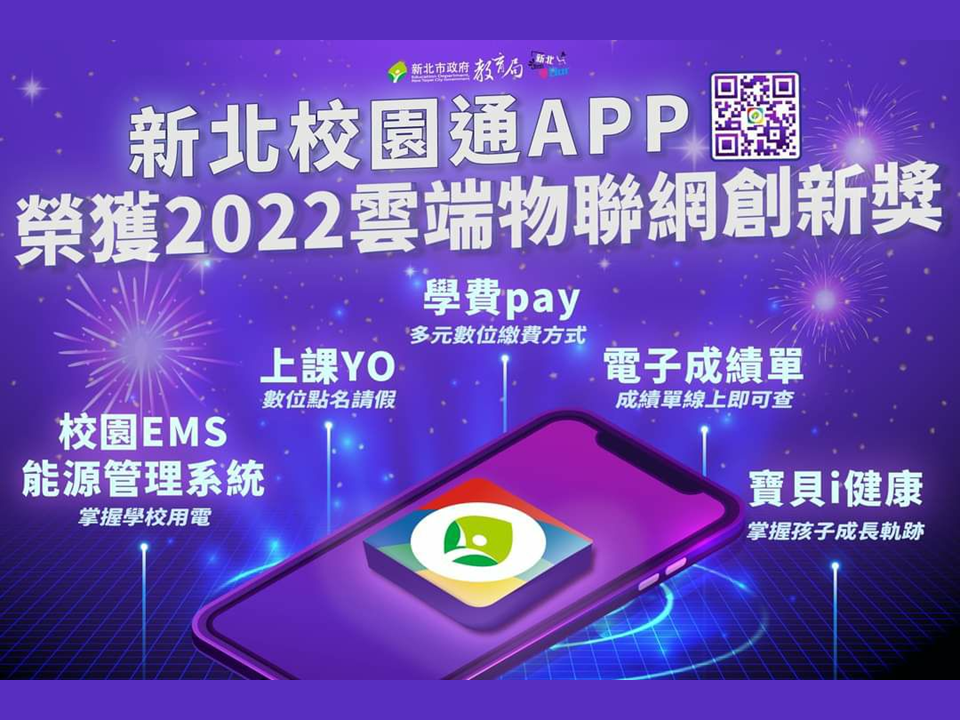 新北校園通榮獲2022雲端物聯網創新獎