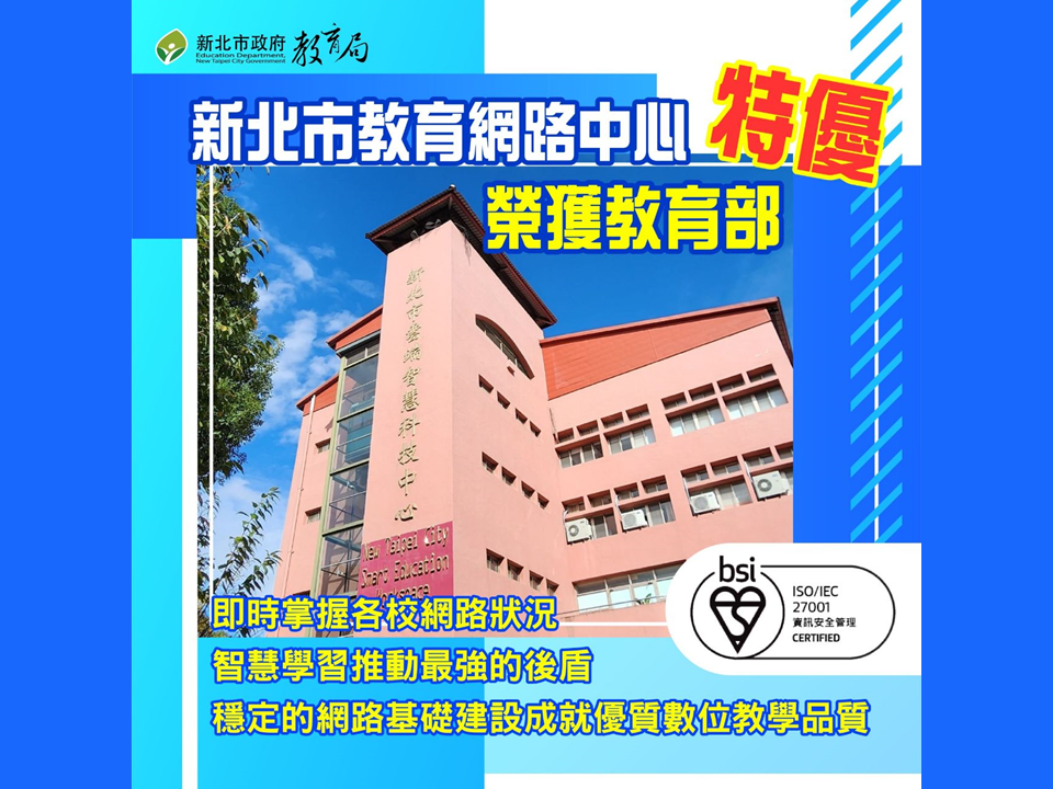 新北市教育網路中心榮獲教育部特優