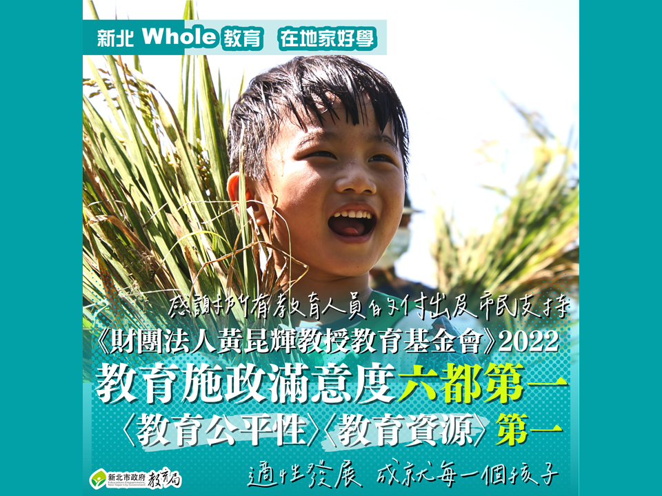 新北市教育獲財團法人黃昆輝教育基金會|教育施政滿意度六都第一|