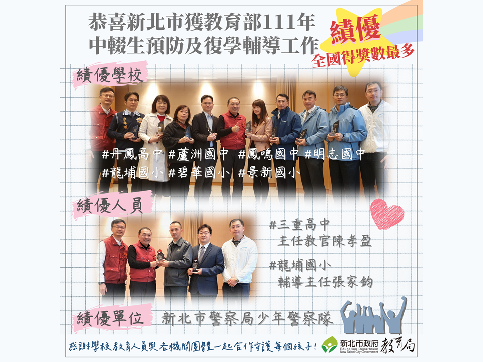 新北市獲教育部111年中輟生預防及復學輔導工作績優|也是全國得獎數最多