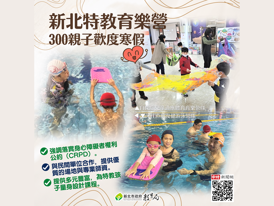新北特教育樂營讓親子歡度寒假|1.強調落實身心障礙者權利公約(CRPD)|2.與民間單位合作，提供優質場地及專業師資|3.提供豐富多元的課程|