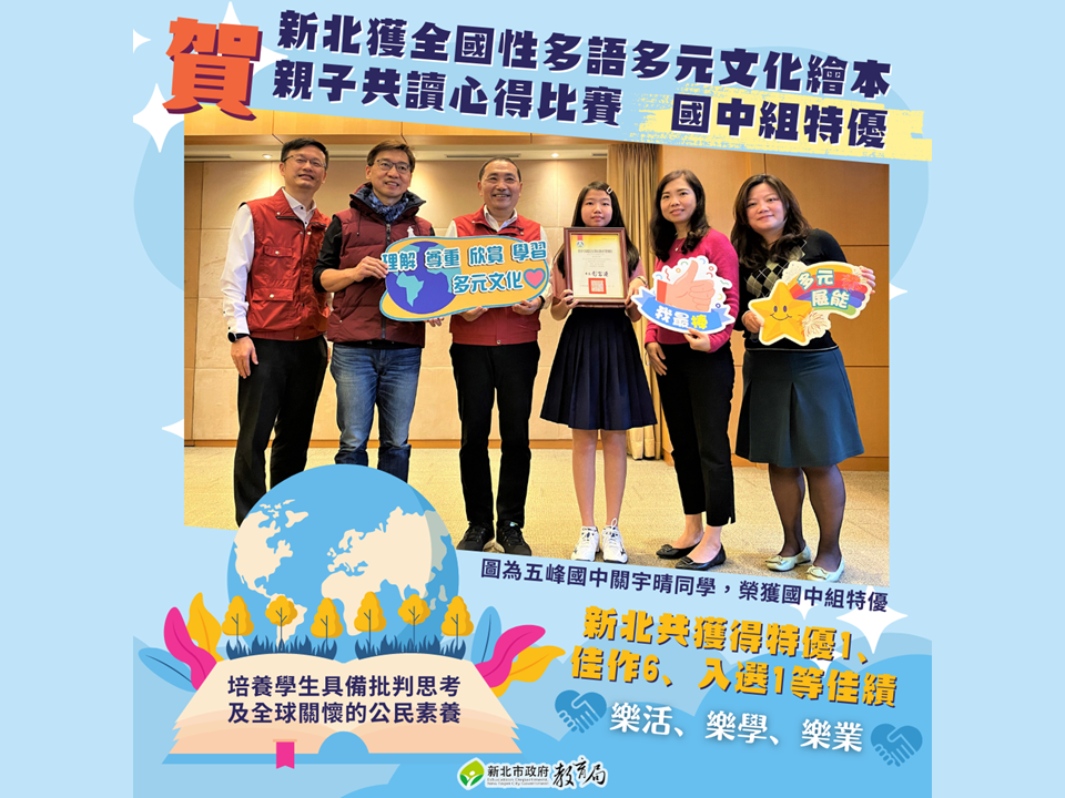 全國性多語多元文化親子共讀心得比賽|新北市五峰國中學生榮獲國中組特優|新北共獲得特優1件、佳作6件及入選1件等佳績
