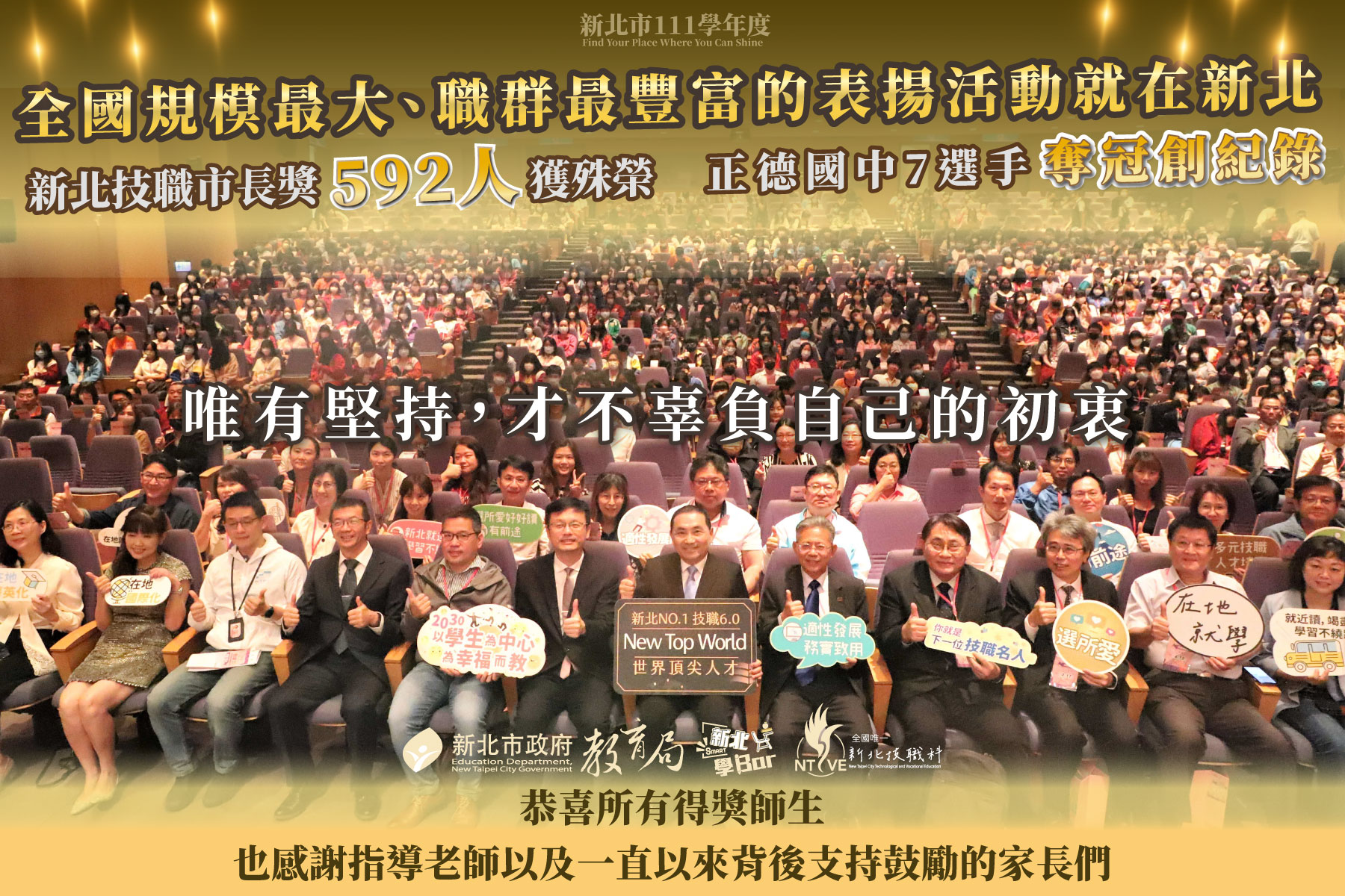 全國規模最大職群最豐富表揚大會在新北|新北技職市長獎592人獲殊榮