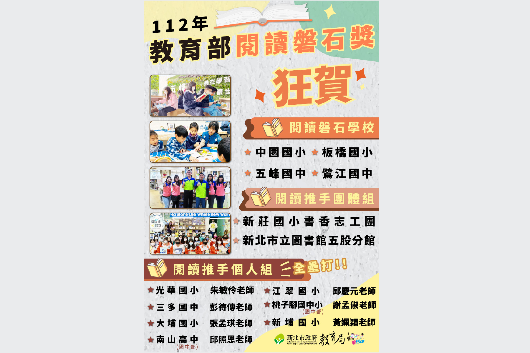 新北市勇奪112年度教育部閱讀績優13獎項！|閱讀推手個人組全壘打！