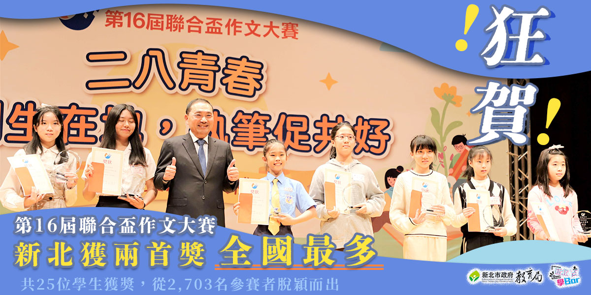 第16屆聯合盃作文大賽 |新北榮獲兩首獎全國最多