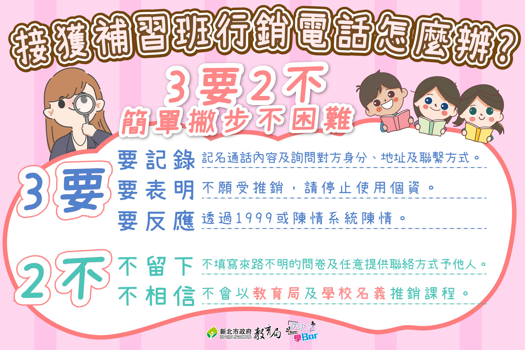 提醒親師生接到民間單位電話時個資保護