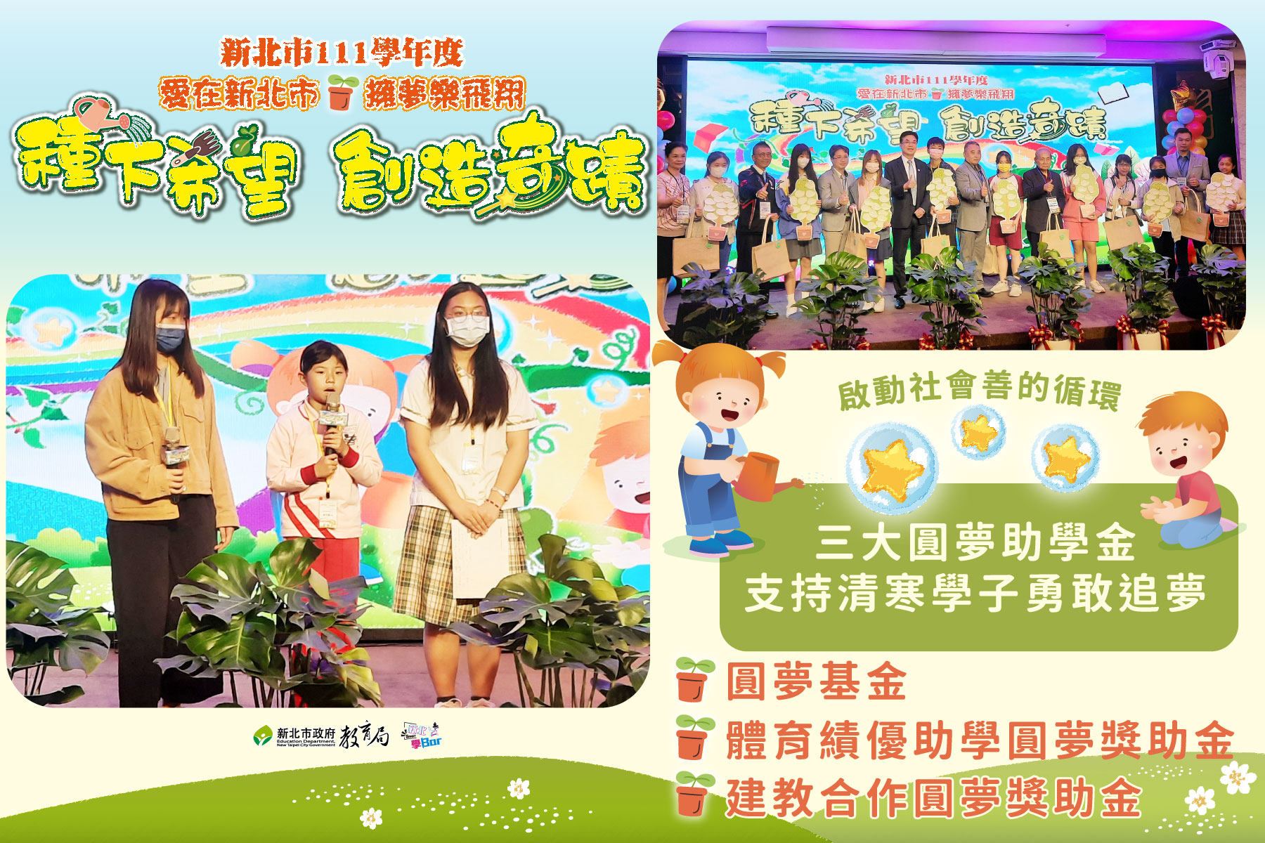 新北三大圓夢助學金，支持清寒褶子勇敢追夢|種下希望創造奇蹟，啟動社會善的循環