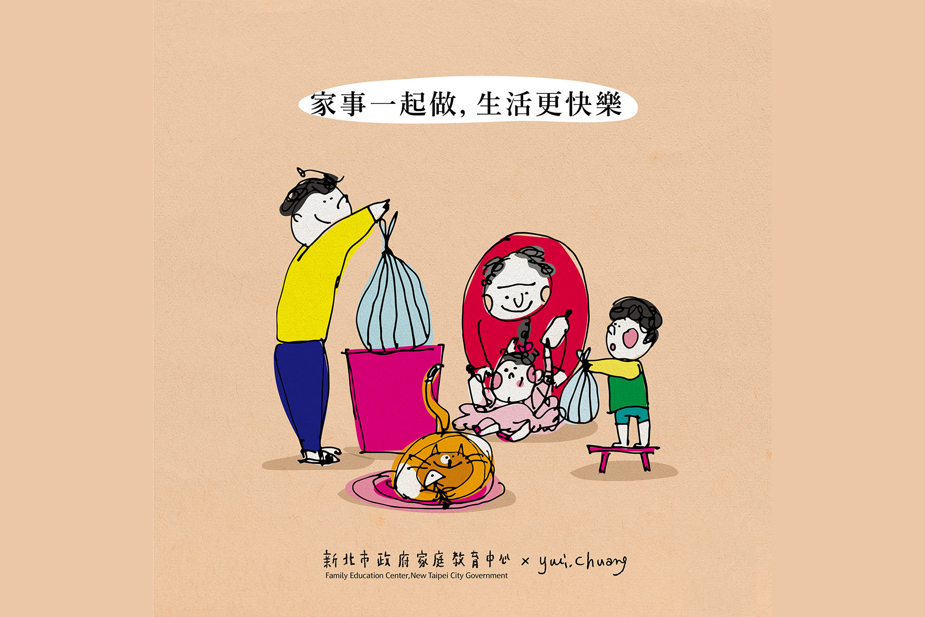 家庭教育宣導，家事是全家人的事