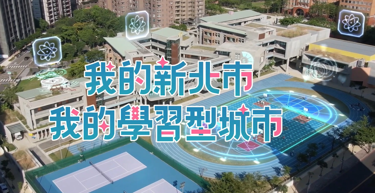 我的新北市我的學習型城市