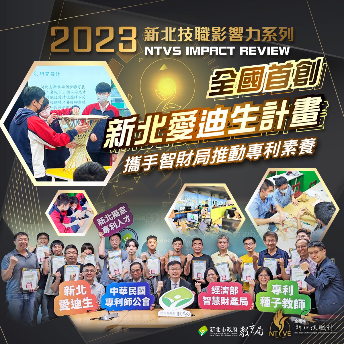 新北技職影響力系列_全國首創新北愛迪生計劃