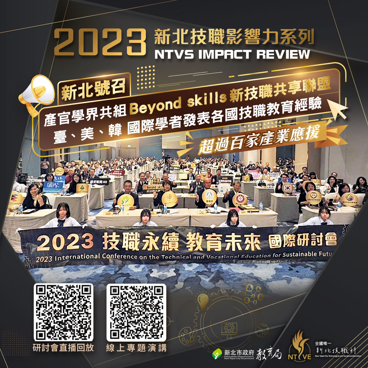 技職永續 教育未來