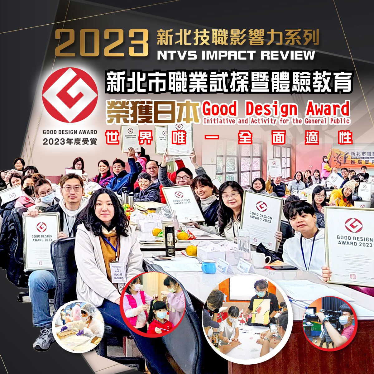 新北技職影響力系列_榮獲日本Good Design Award