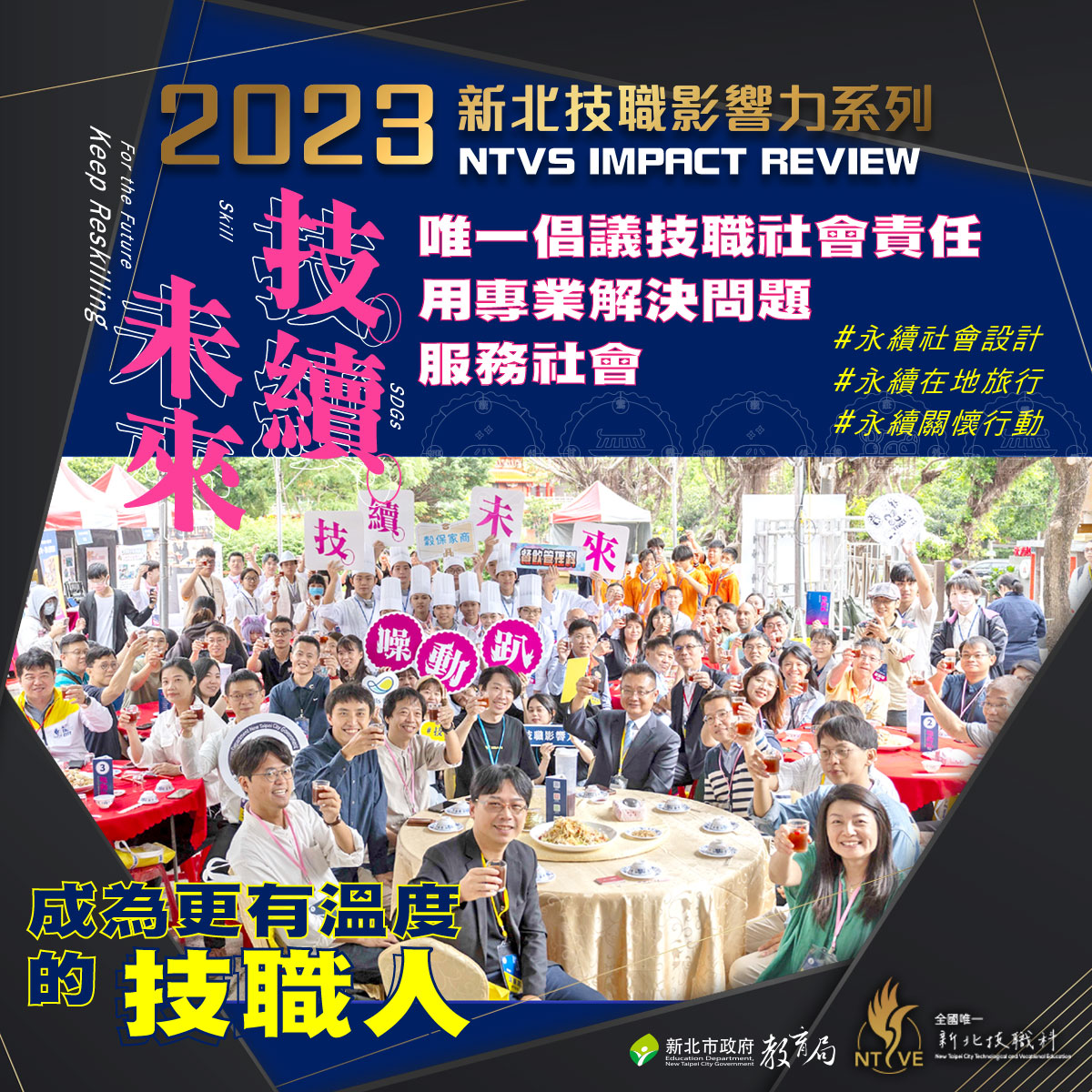 新北暨職影響力系列-技續未來