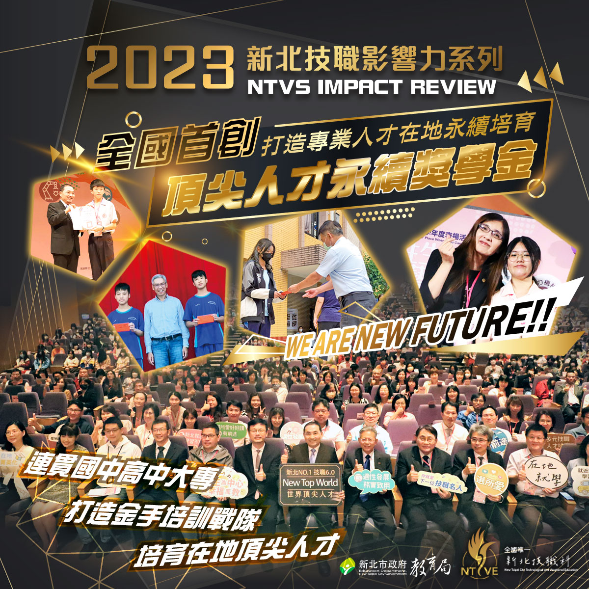 新北技職影響力系列-頂尖人才永續獎學金