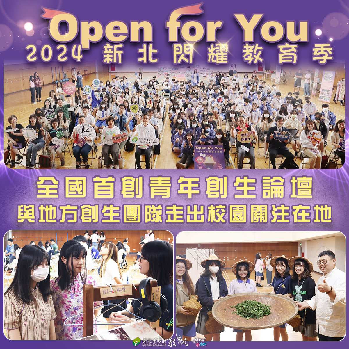 2024新北閃耀教育季 全國首創青年創生論壇