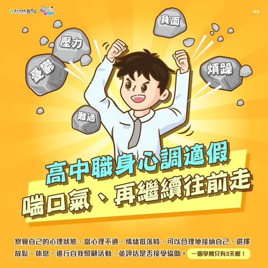 高中職身心調適假 試辦中
