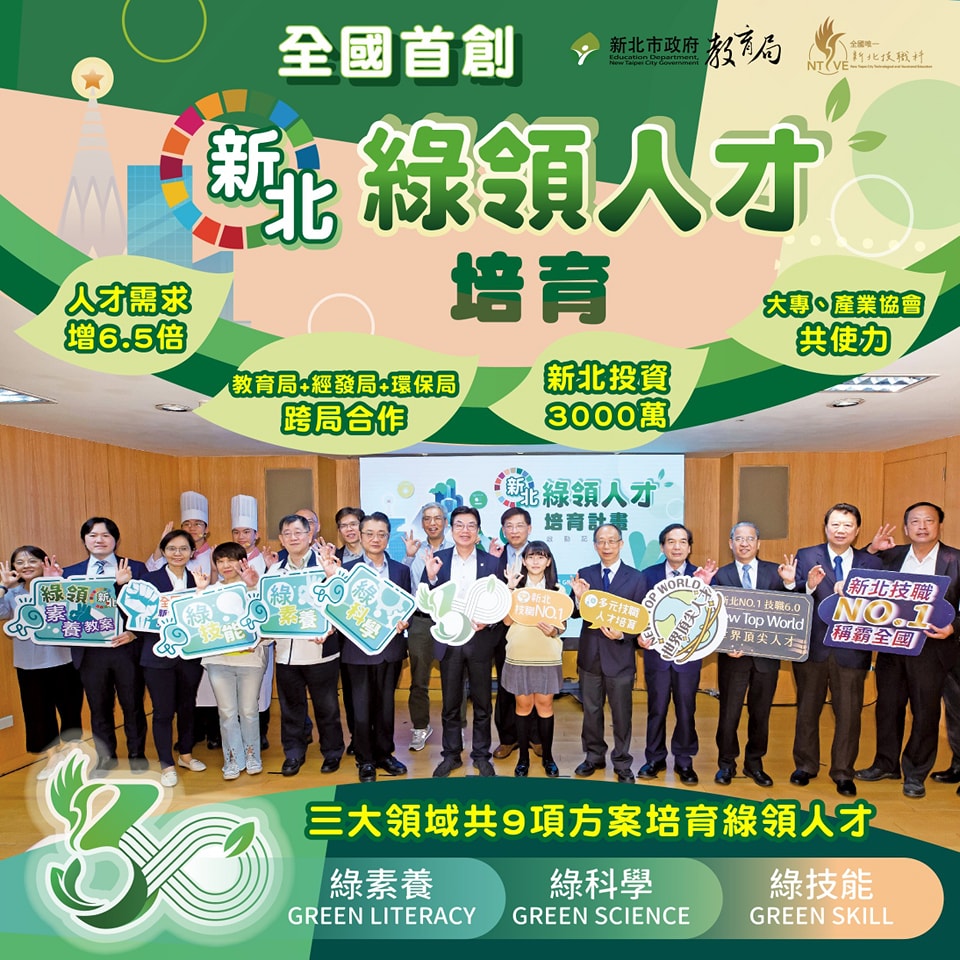 全國首創綠領人才培育