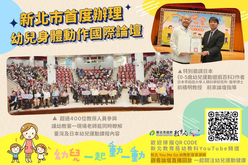 新北市首度辦理幼兒身體動作國際論壇|特邀幼教老師人手一本的聖經|《0-5歲幼兒運動遊戲百科》之作者|醫學博士前橋 明教授來臺 
