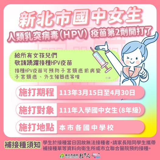 新北市國中女生人類乳突病毒(HPV)疫苗|第2劑開始施打囉！