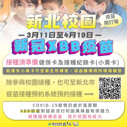 新北校園新冠XBB疫苗開打