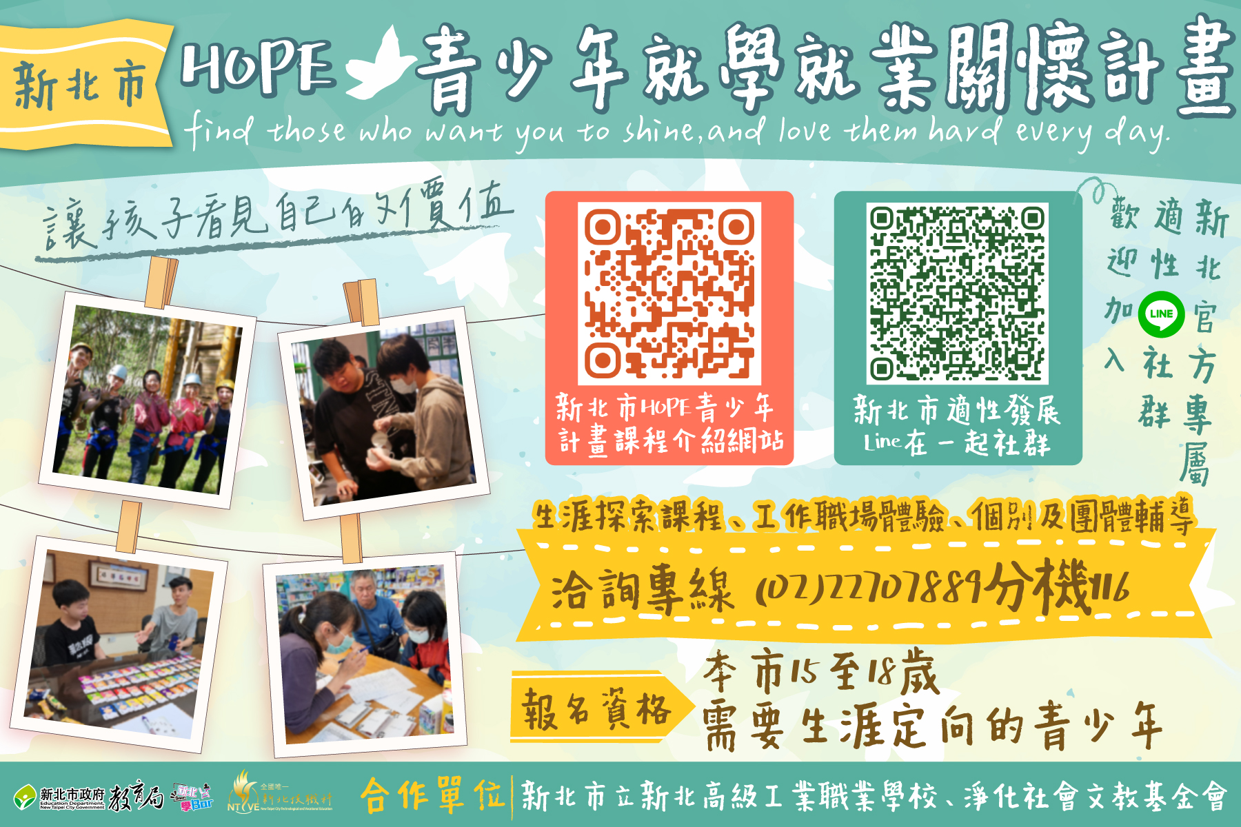 新北市HOPE青少年就學就業關懷計畫|擴大服務能量 接住15-18歲每個孩子|新北提供5,000小時免費課程，助青少年找到希望