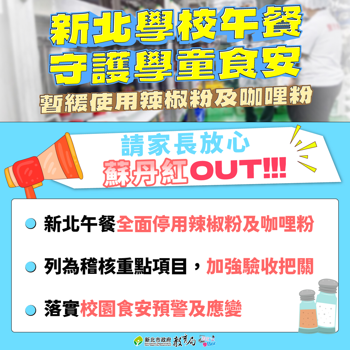 蘇丹紅OUT!!|新北學校午餐守護學童食安！|暫緩使用辣椒粉及咖哩粉||✅新北午餐全面停用辣椒粉及咖哩粉|✅列為稽核重點項目，加強驗收把關|✅落實校園食安預警及應變