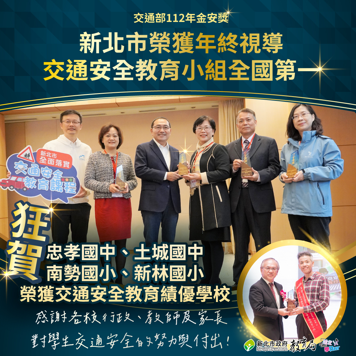 交通部112年金安獎 新北市榮獲|年終視導交通安全教育小組全國第一
