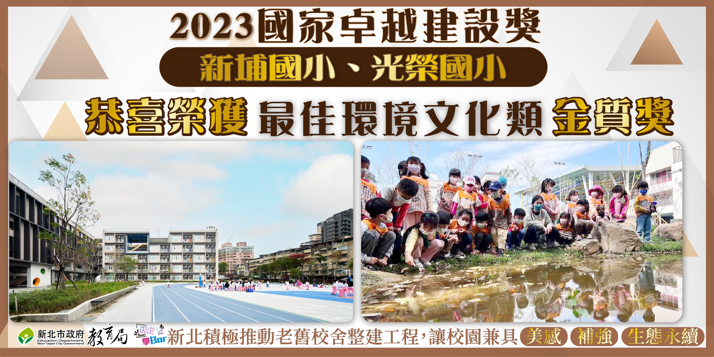 我的學校好美(❀❛ ֊ ❛„)♡|新埔國小、光榮國小榮獲 |2023國家卓越建設獎－最佳環境文化類金質獎