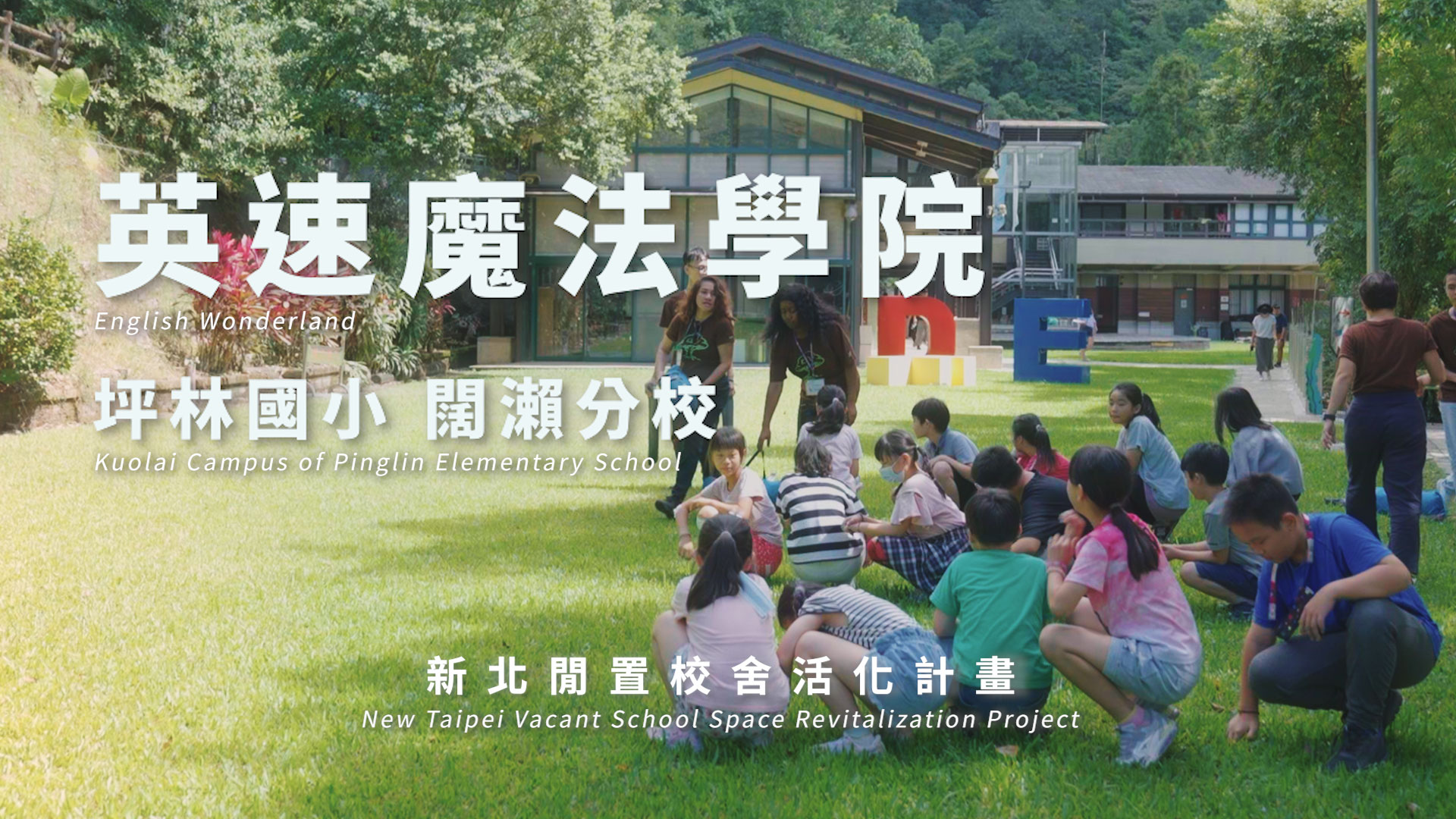 新北改造校園閒置校舍|變身成社區鄰里共好的好所在|(坪林國小闊瀨分校 改造成英速魔法學院)