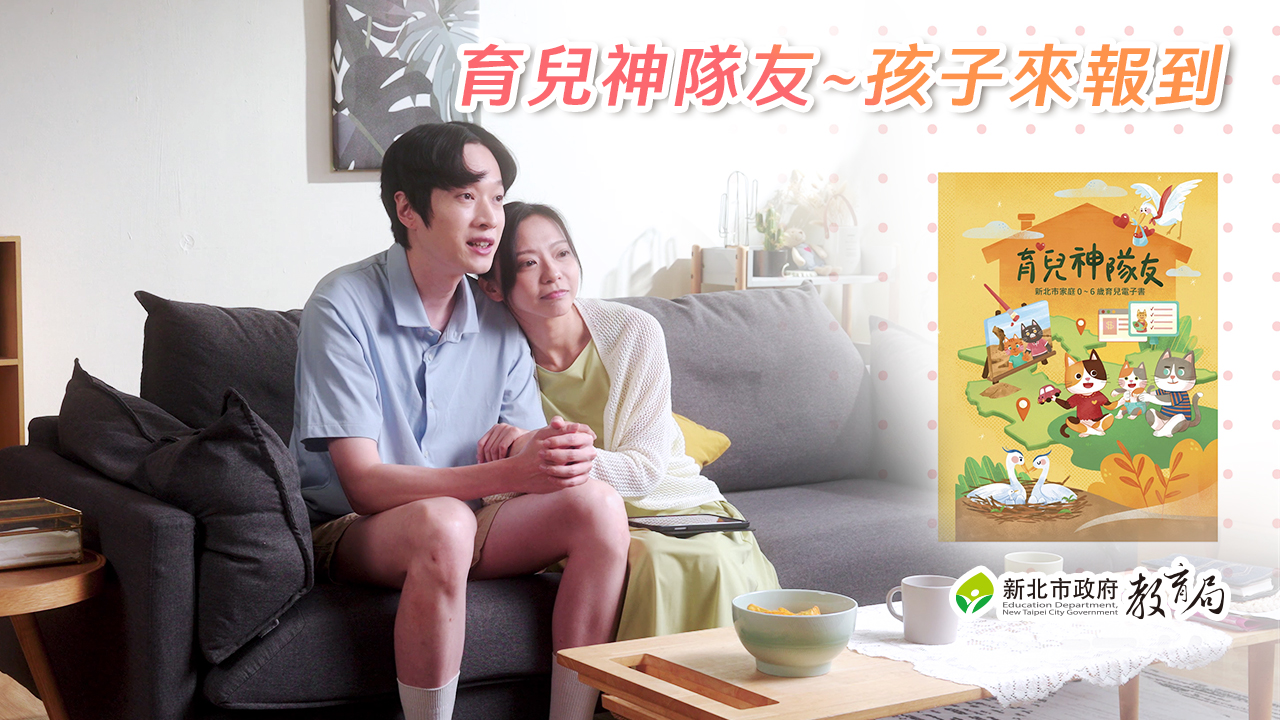 育兒神隊友-孩子來報到|新北市提供家長撫育孩子資源管道|https://www.youtube.com/watch?v=hX72NcxwiyQ