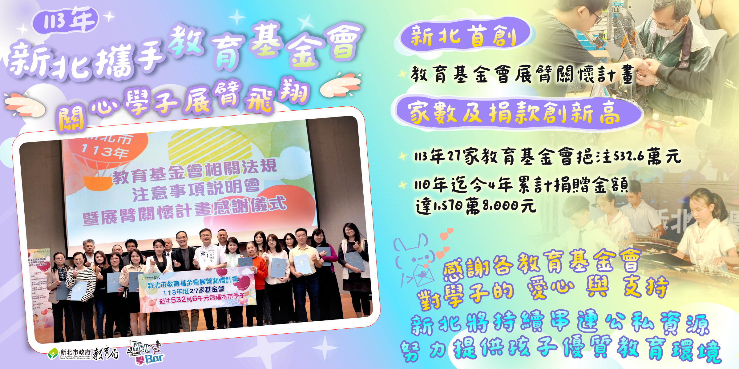 新北市教育基金會展臂關懷計畫感謝會
