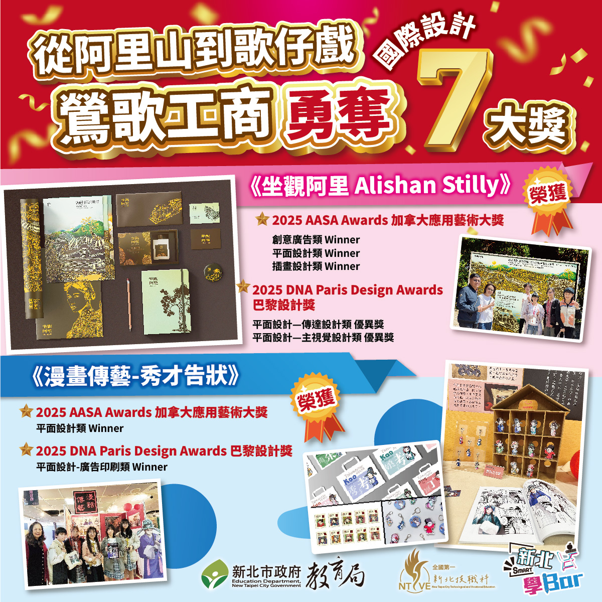 鶯歌工商勇奪國際設計7大獎|《坐觀阿里 Alishan Stilly》|《漫話傳藝—秀才告狀》|一舉拿下加拿大AASA應用藝術大獎|與巴黎DNA設計獎共7項大獎！