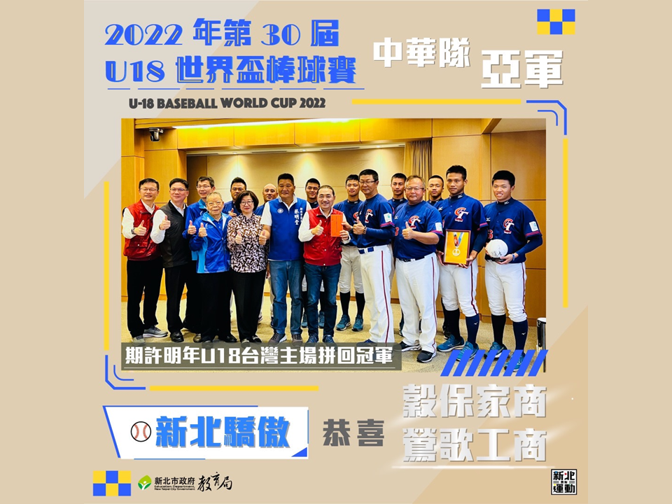 2022年第30屆U18世界盃棒球賽|中華隊由新北代表隊出賽，榮獲亞軍