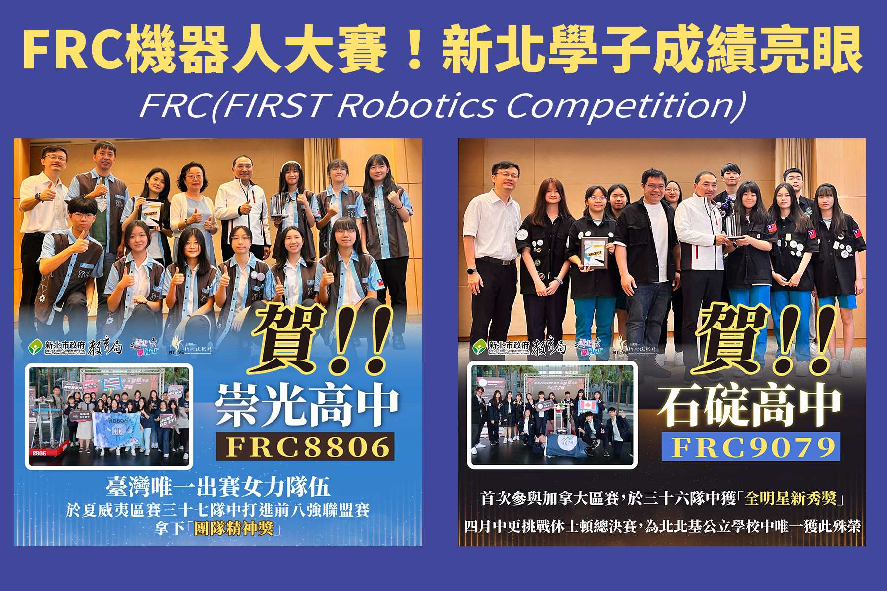 FRC機器人大賽新北兩校成績亮眼