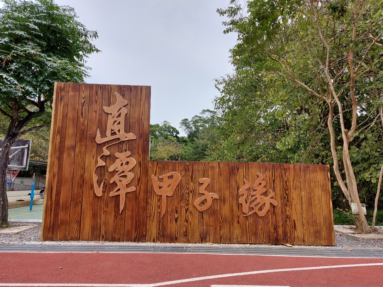 直潭甲子緣裝置藝術.