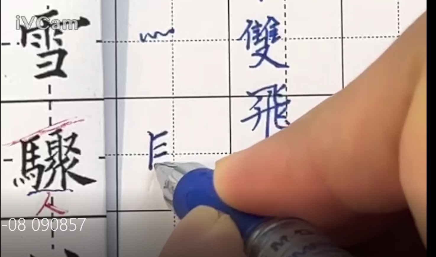 6.線上教學，先分析字的結構再逐筆解說.jpg