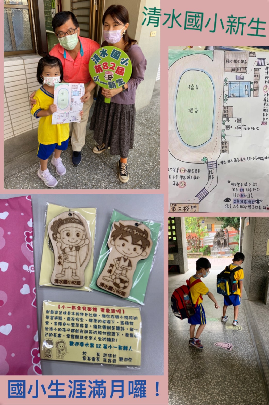 清水小一新生國小生涯滿月囉
