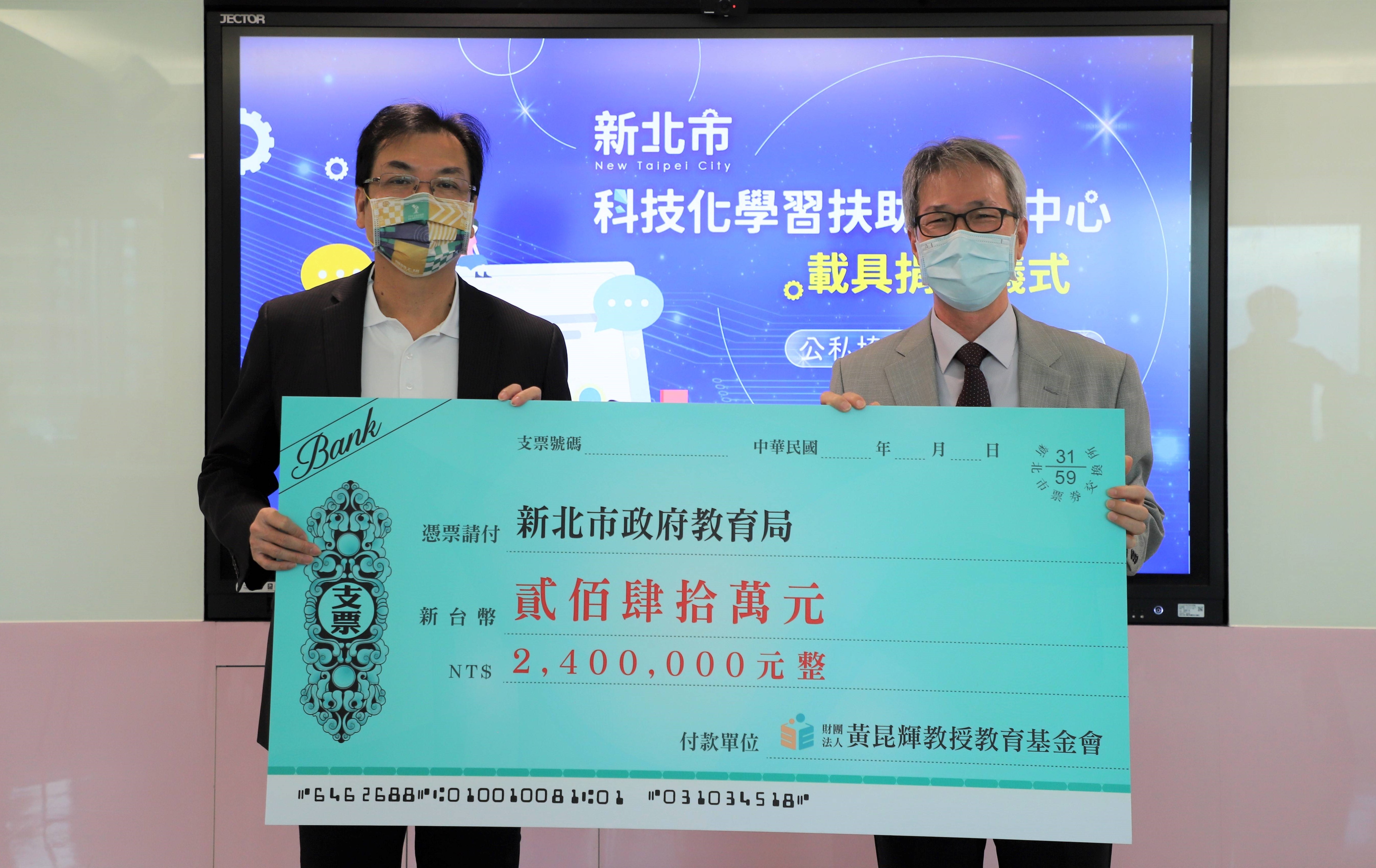 5.感謝黃昆輝教授教育基金會慷慨捐贈240萬，造福新北學子.jpg