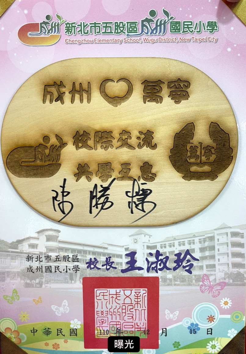 1.新北成州 花蓮萬寧兩校 成千成萬的教育希望 陳牽成萬的學子交流