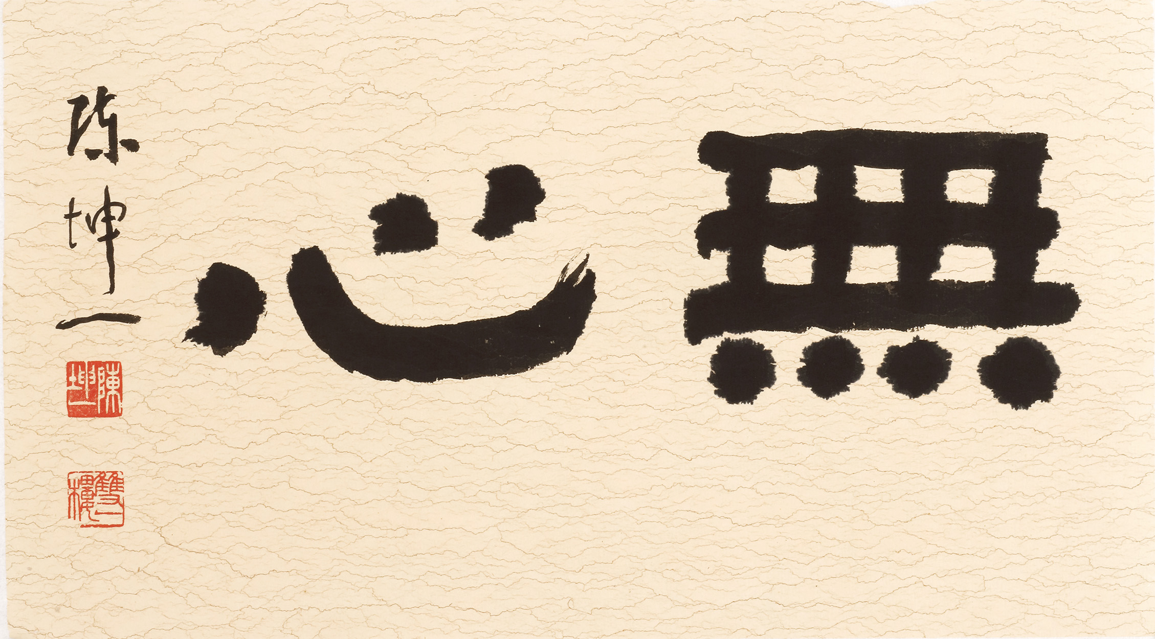 陳坤一  隸書小品 無心無我.jpg