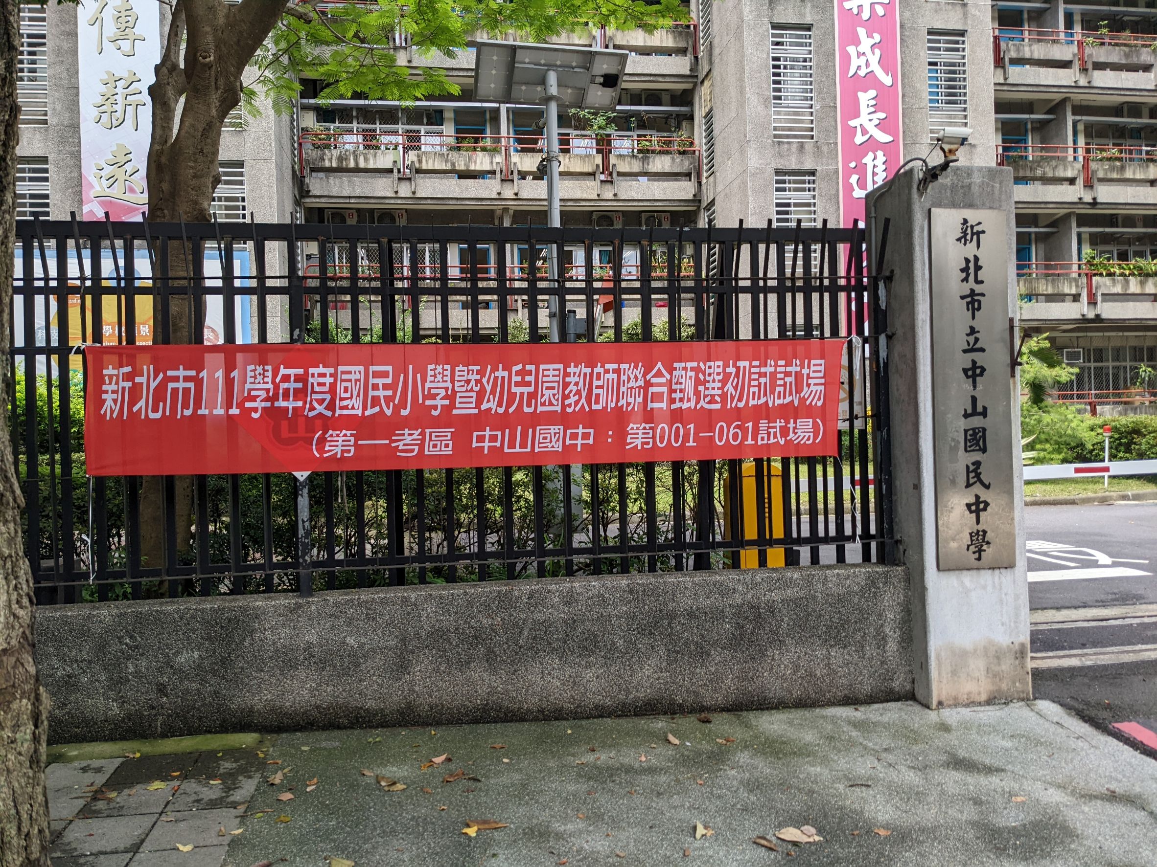 新北市111學年度國小暨幼兒園教師甄選第一考區中山國中.jpg