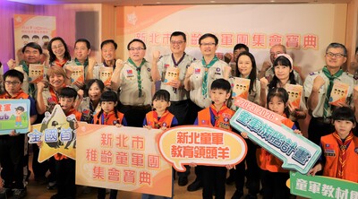 今(18)日新北市教育局隆重發表全國首部專為5至8歲童軍量身打造設計