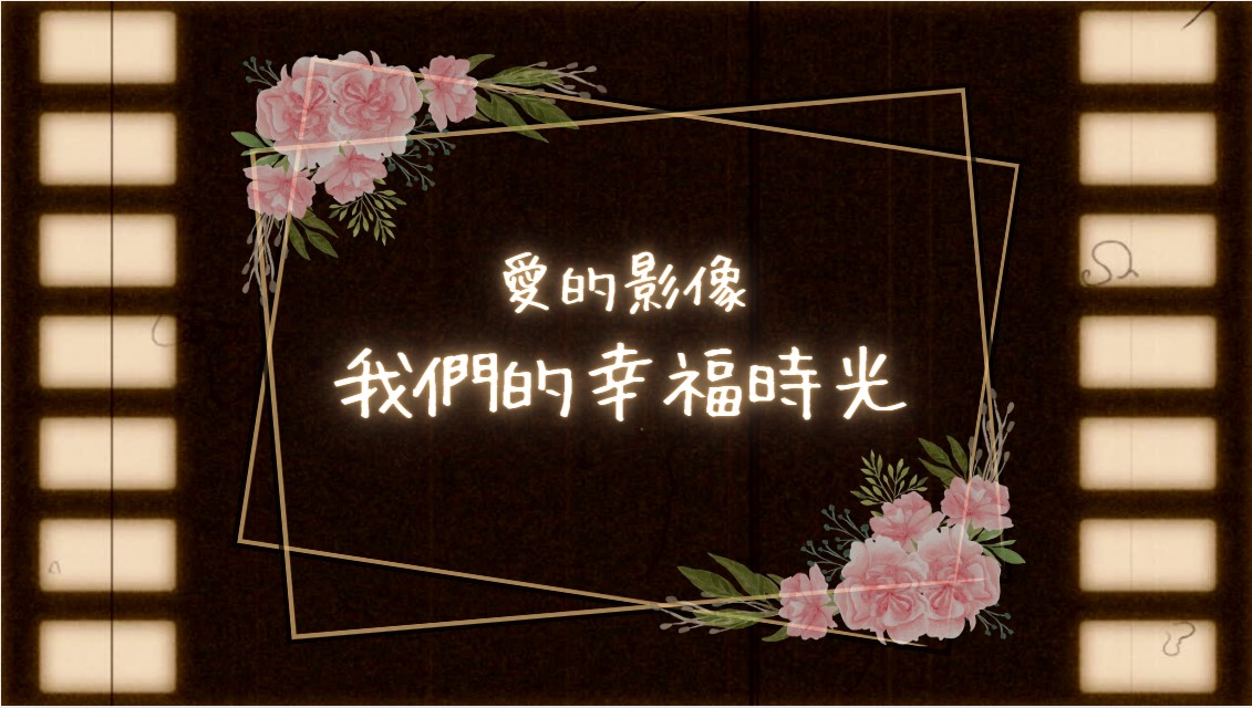 愛的影像-我們的幸福時光影片.jpg