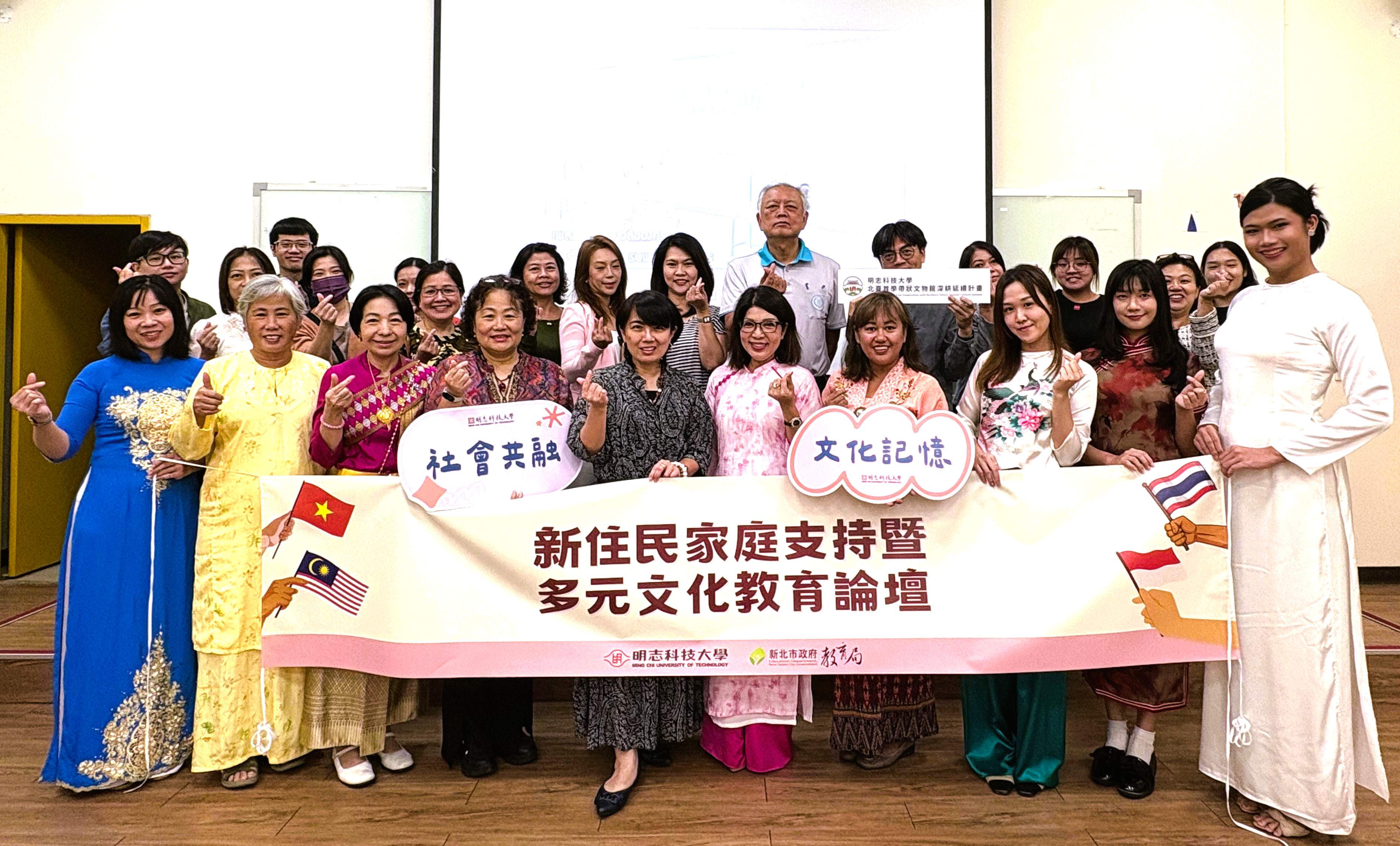 10月31日於明志科大體育館舉辦的「新住民多元文化論壇」圓滿落幕，為文化共融注入新動