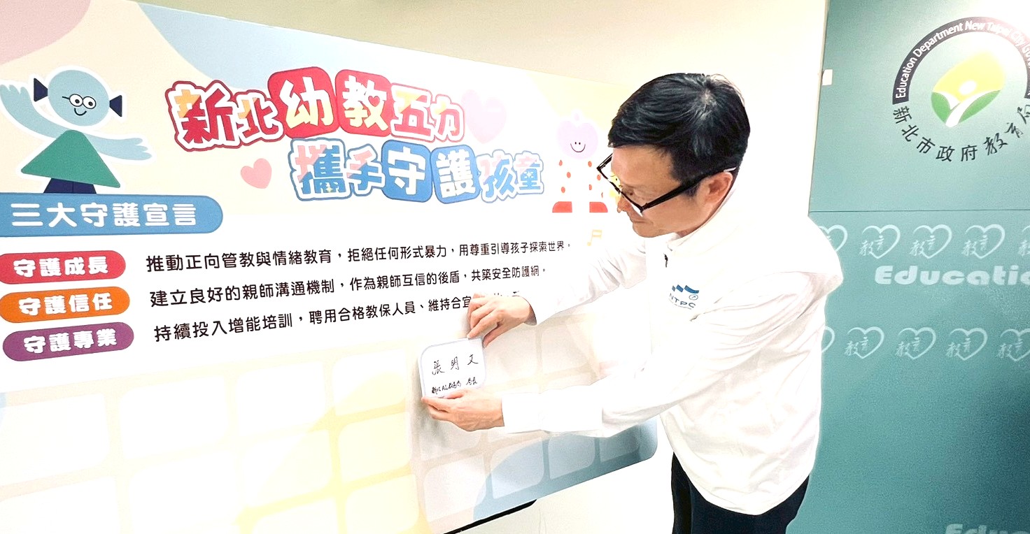 不當對待零容忍 新北幼教五力攜手守護孩童